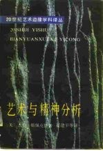 艺术与精神分析 论弗洛伊德的美学