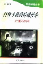 特殊少将的特殊使命 杜重石传奇