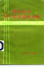 商业企业经济活动分析