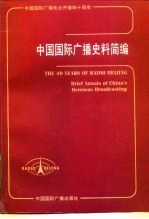 中国国际广播史料简编 1947-1987