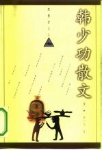 思想者文丛 韩少功散文 下