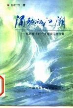 涌动的江潮 郑叶竹’84-’95新闻写作文集