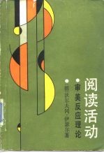 阅读活动 审美反应理论