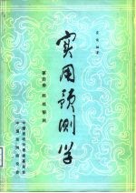 实用预测学 第4册 科技预测