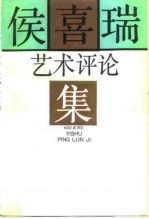 侯喜瑞艺术评论集