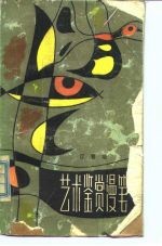 艺术鉴赏漫笔