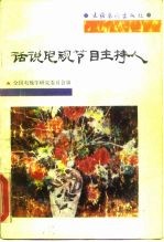 话说电视节目主持人
