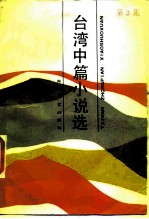 台湾中篇小说选 第3集