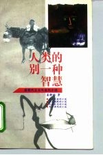 人类的别一种智慧 后现代主义与当代小说
