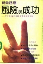 双重诱惑 风险与成功 股份制·股份公司·股票与股票交易