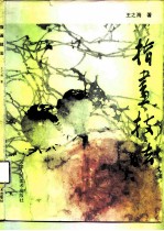 指画技法