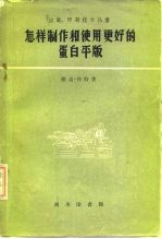怎样制作和使用更好的蛋白平版