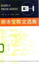 谢冰莹散文选集