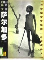 萨尔加多 与苦难者呼吸同一口空气的人