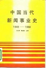 中国当代新闻事业史 1949-1988