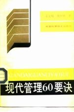 现代管理60要诀