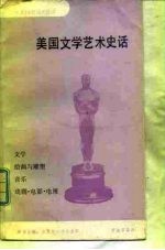 美国文学艺术史话