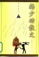思想者文丛 韩少功散文 上