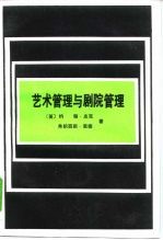 艺术管理与剧院管理
