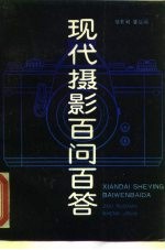 现代摄影百问百答