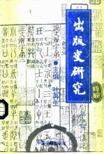 出版史研究 第6辑