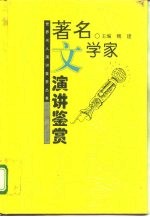 著名文学家演讲鉴赏