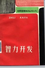 智力开发