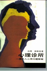 心理诊所 现代人心理问题解疑