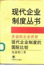 多姿的企业世界 现代企业制度的国际比较