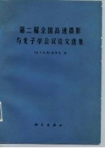 第二届全国高速摄影与光学学会议论文集