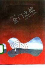 金门之战 1949-1959