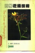 图解近摄技术