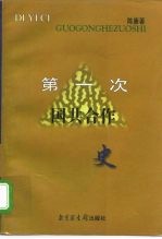 第一次国共合作史
