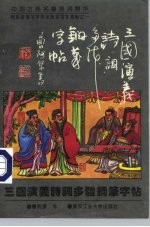 中国古典名著诗词精华 三国演义诗词多体钢笔字帖