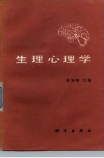 生理心理学