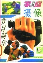 家庭摄像与节目制作
