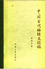 中国古代编辑史论稿