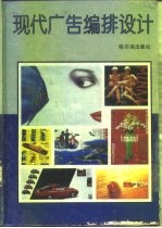 现代广告编排设计