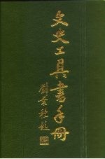 文史工具书手册