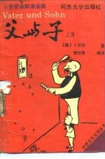 父与子 卜劳恩幽默漫画集 上