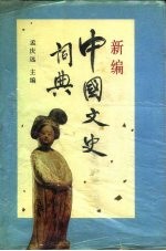 新编中国文史词典