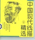 中国现代线描精选 2