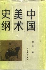 中国美术史纲 下