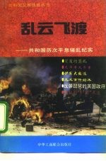 乱云飞渡 共和国历次平息骚乱纪实