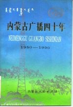 内蒙古广播四十年 1950-1990