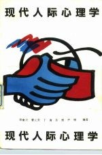 现代人际心理学