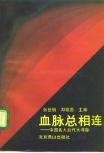 中国名人后代大寻踪 血脉总相连