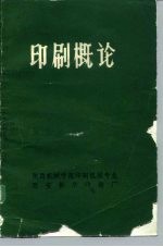 印刷概论