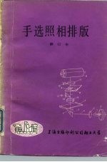 手选照相排版 修订本
