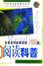 英语系列阅读训练100篇 阅读科普